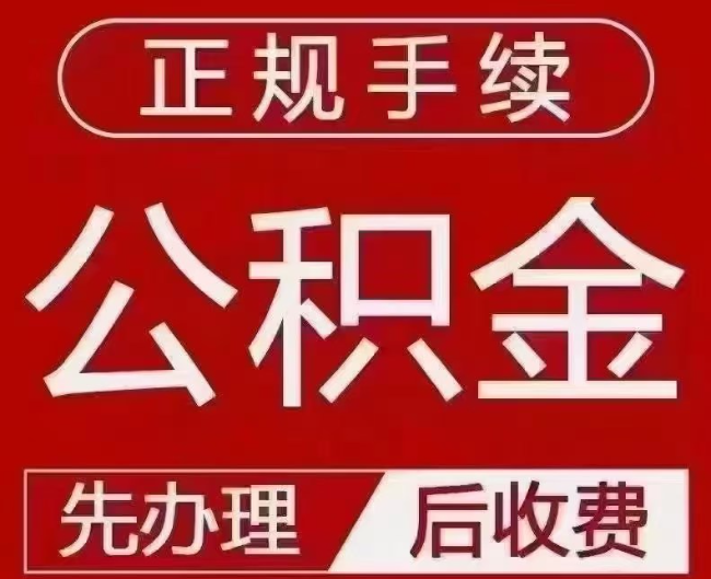 海安提取公积金还是公积金贷款?手续不全还能找代办吗?一文讲清!